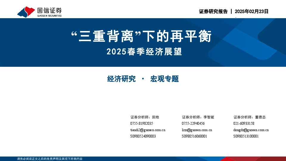 2025春季经济展望：“三重背离”下的再平衡