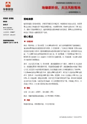 宏观利率图表216：地缘新阶段，关注风险落地