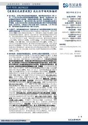 海外周报：《美国优先投资政策》或打压市场风险偏好