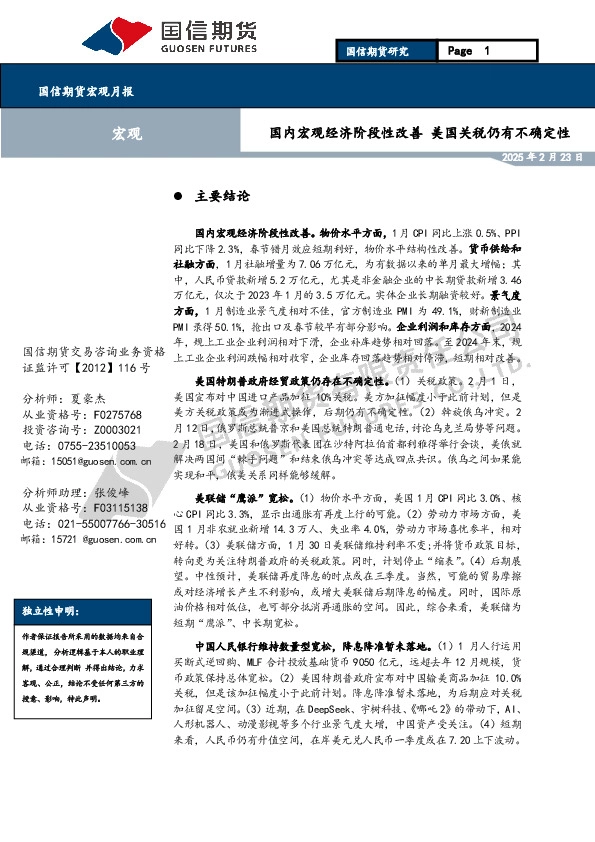 宏观月报：国内宏观经济阶段性改善 美国关税仍有不确定性