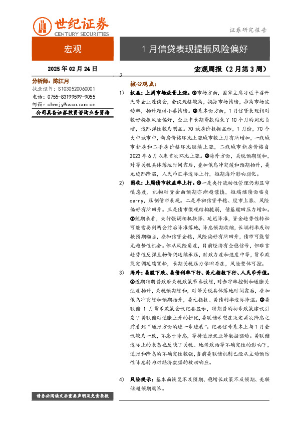 宏观周报（2月第3周）：1月信贷表现提振风险偏好
