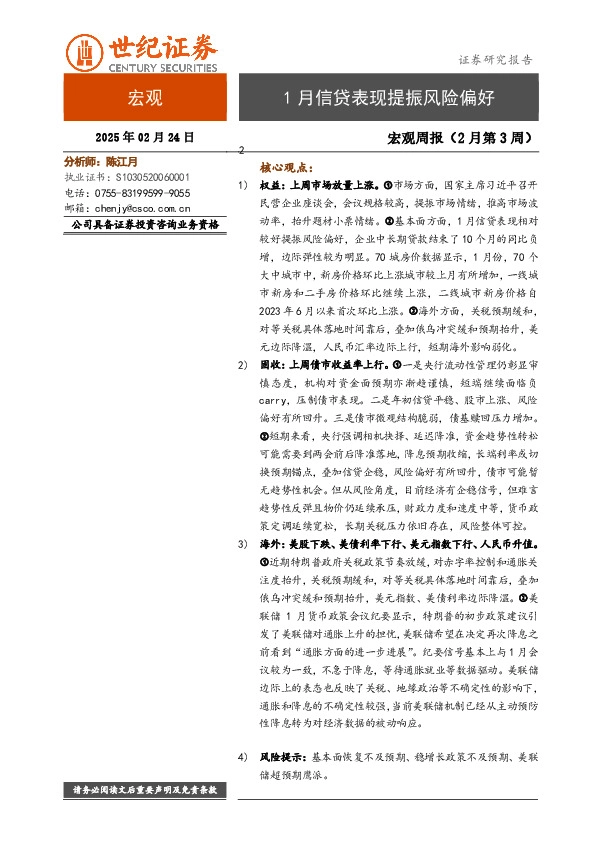 宏观周报（2月第3周）：1月信贷表现提振风险偏好