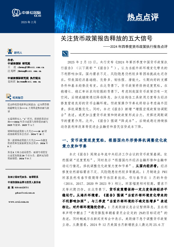 2024年四季度货币政策执行报告点评：关注货币政策报告释放的五大信号