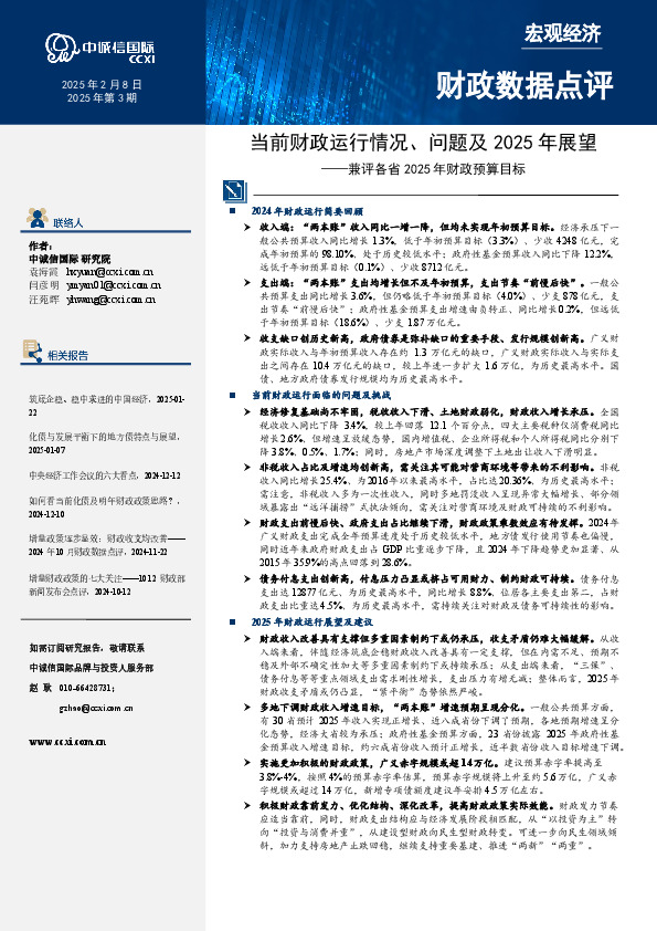 兼评各省2025年财政预算目标：当前财政运行情况、问题及2025年展望