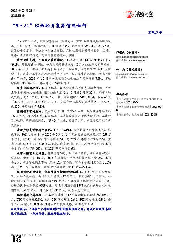 宏观点评：“9·24”以来经济复苏情况如何