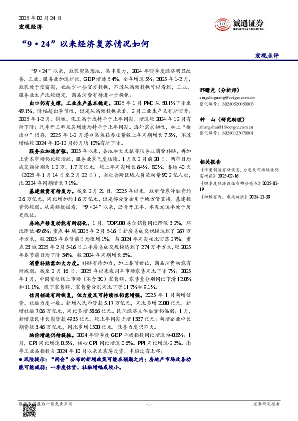 宏观点评：“9·24”以来经济复苏情况如何