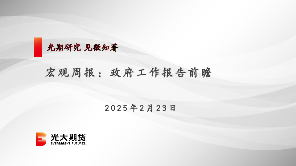 宏观周报：政府工作报告前瞻