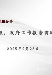 宏观周报：政府工作报告前瞻