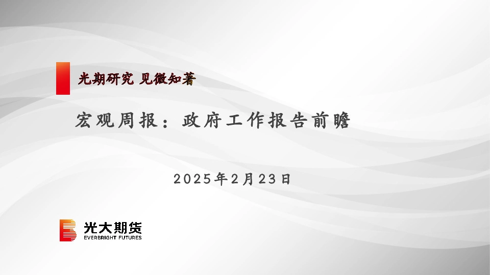 宏观周报：政府工作报告前瞻