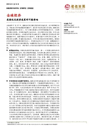 全球经济:美国优先投资政策的可能影响