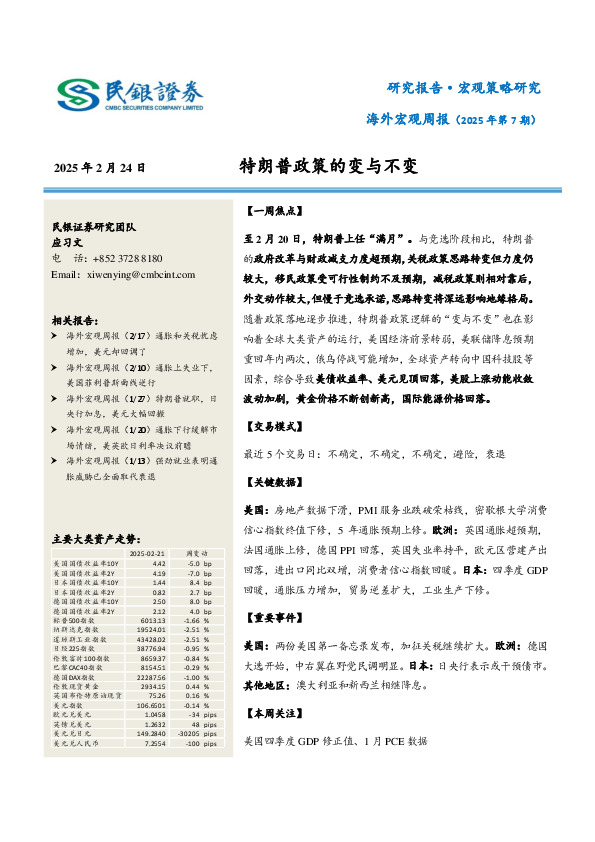 海外宏观周报（2025年第7期）：特朗普政策的变与不变