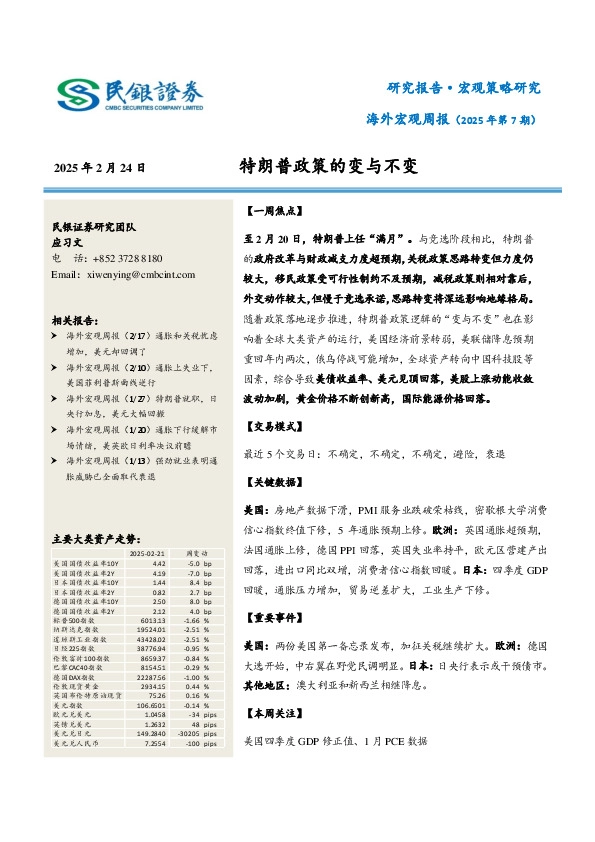 海外宏观周报（2025年第7期）：特朗普政策的变与不变
