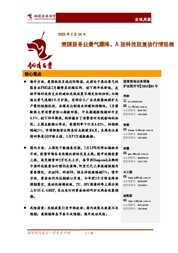 宏观周报：美国服务业景气骤降，A股科技股重估行情延续
