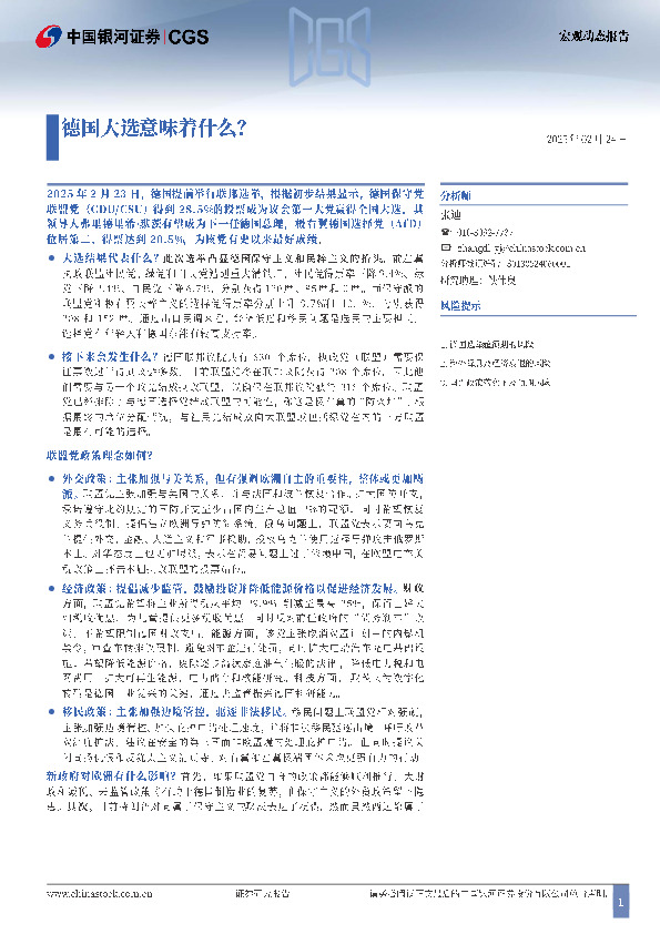 宏观动态报告：德国大选意味着什么？