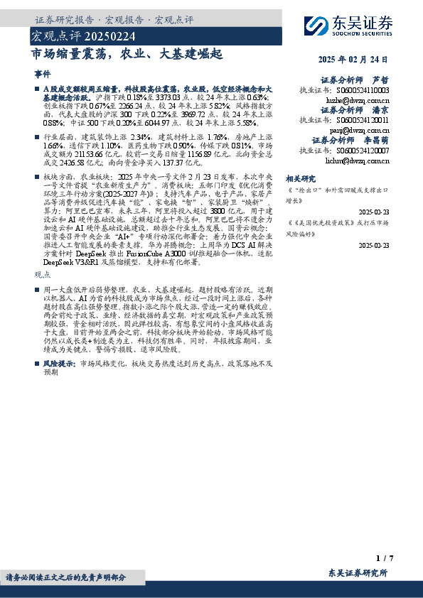 宏观点评：市场缩量震荡，农业、大基建崛起