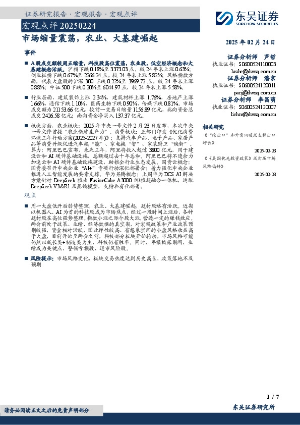 宏观点评：市场缩量震荡，农业、大基建崛起