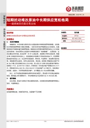 逢高做空仍是交易主线：短期扰动难改原油中长期供应宽松格局