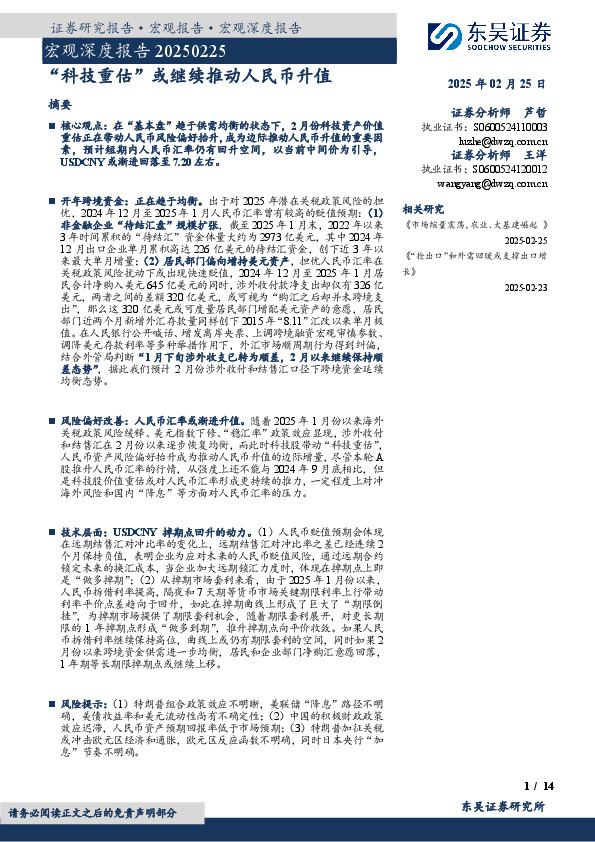 宏观深度报告：“科技重估”或继续推动人民币升值