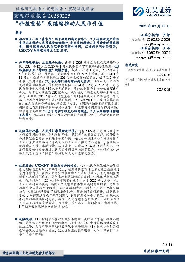 宏观深度报告：“科技重估”或继续推动人民币升值