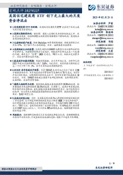 宏观点评：美国住宅建筑商ETF创下史上最大的月度资金净流出