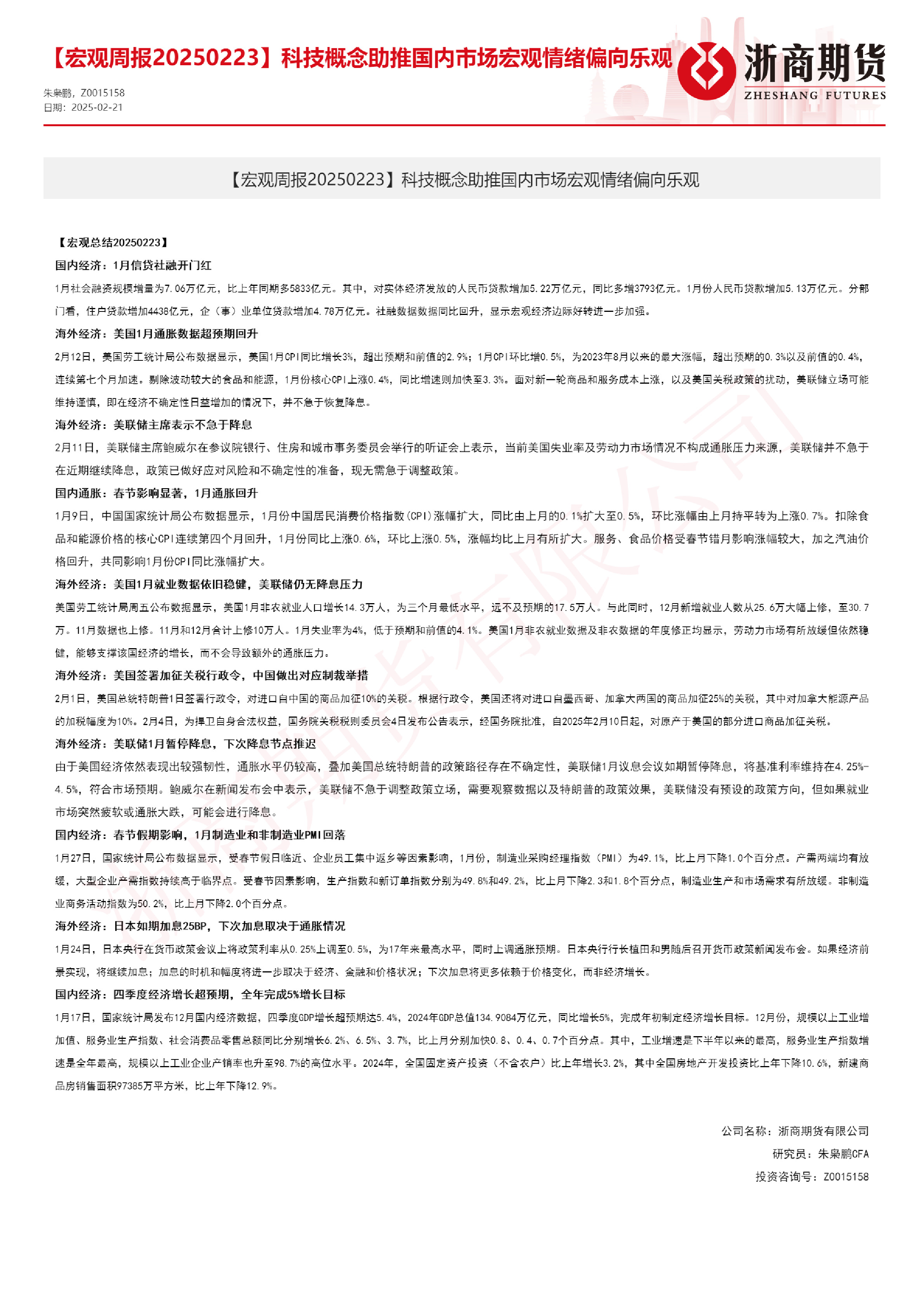 【宏观周报】科技概念助推国内宏观情绪偏向乐观