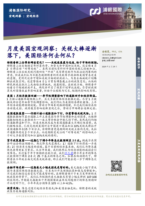 月度美国宏观洞察：关税大棒逐渐落下，美国经济何去何从？