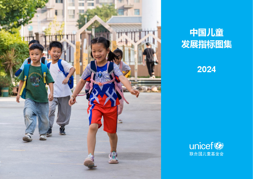中国儿童发展指标图集2024