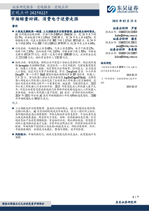 宏观点评：市场缩量回调，消费电子逆势走强