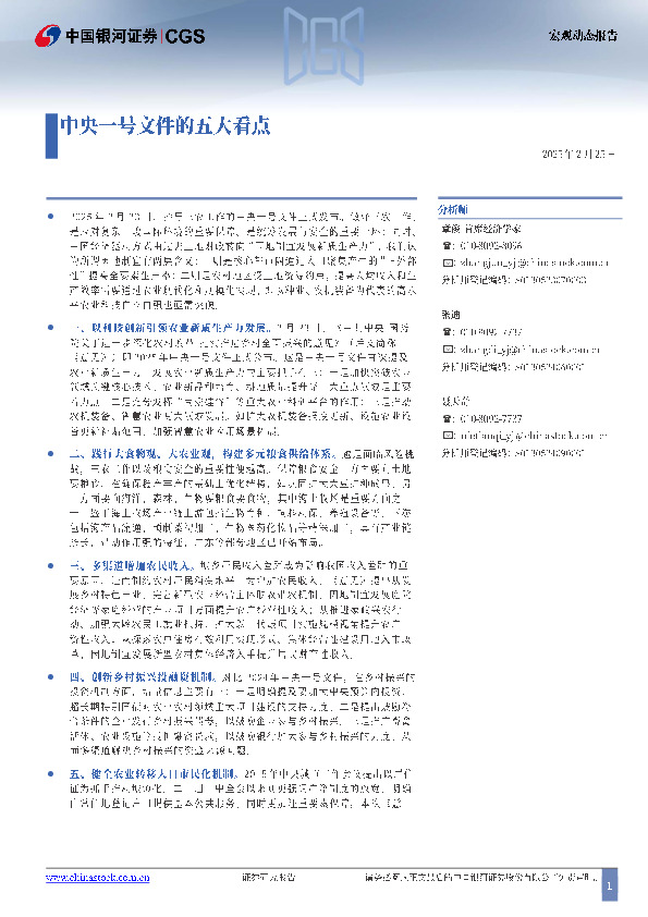 宏观动态报告：中央一号文件的五大看点