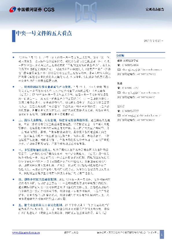 宏观动态报告：中央一号文件的五大看点