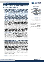 DOGE is a doge：马斯克政府效率部1万亿美元开支削减目标难实现