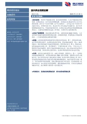 宏观周报：国内两会预期发酵