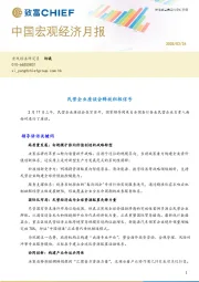 中国宏观经济月报：民营企业座谈会释放积极信号