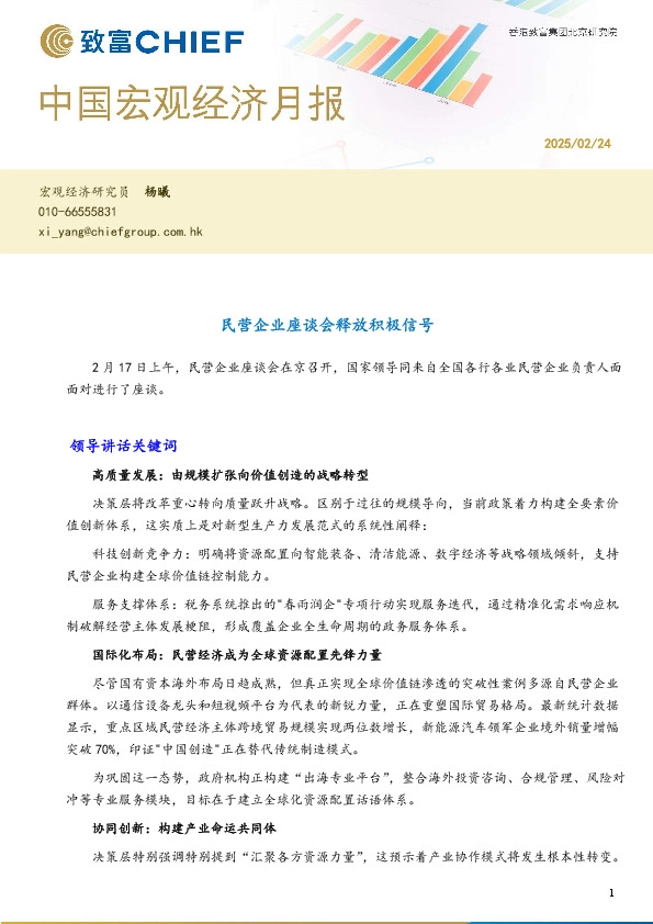 中国宏观经济月报：民营企业座谈会释放积极信号