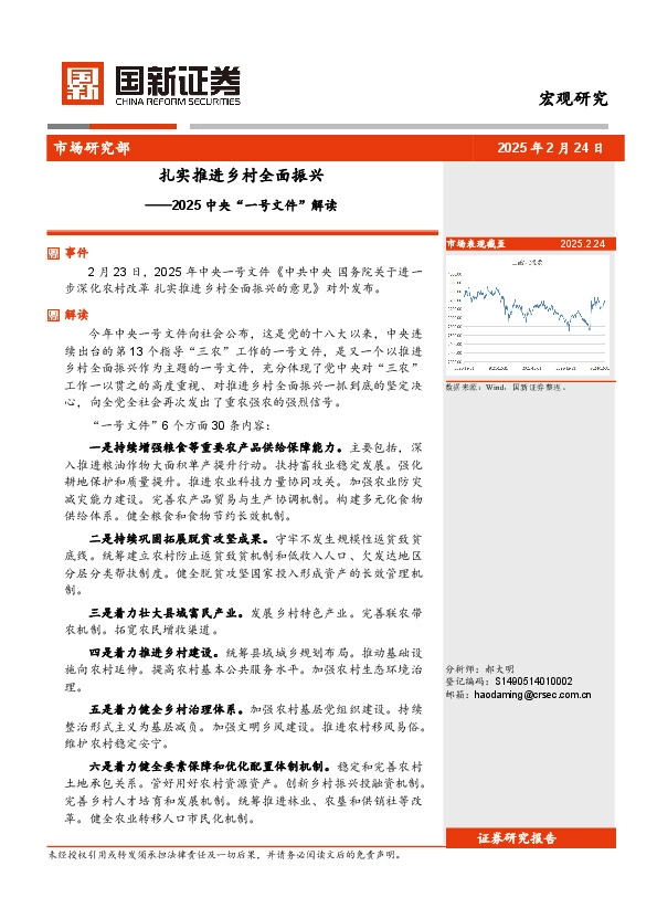 2025中央“一号文件”解读：扎实推进乡村全面振兴