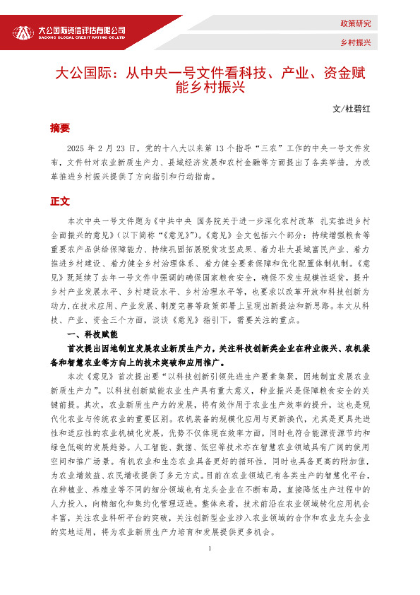 从中央一号文件看科技、产业、资金赋能乡村振兴
