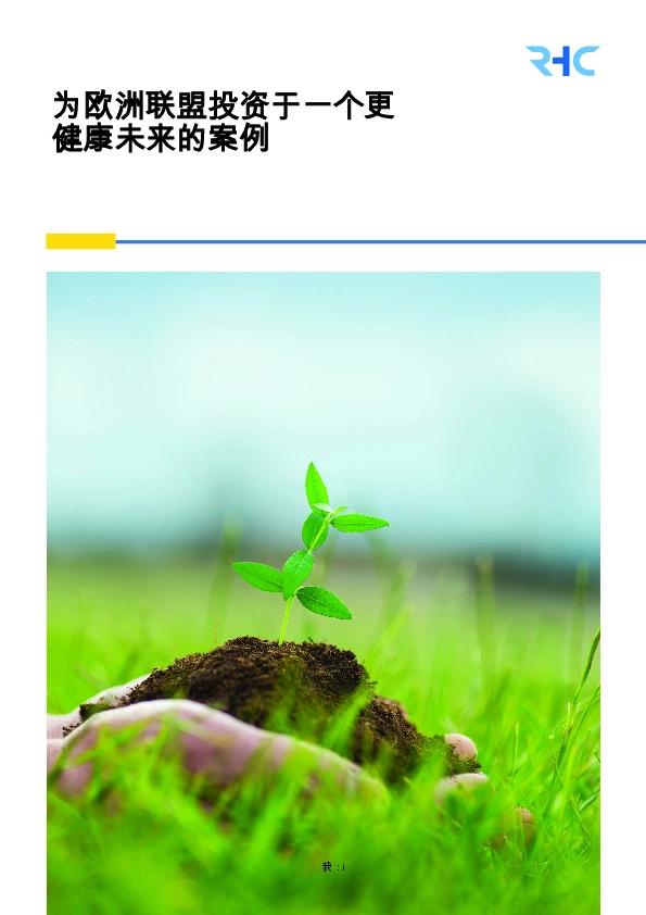 为欧洲联盟投资于一个更健康未来的案例