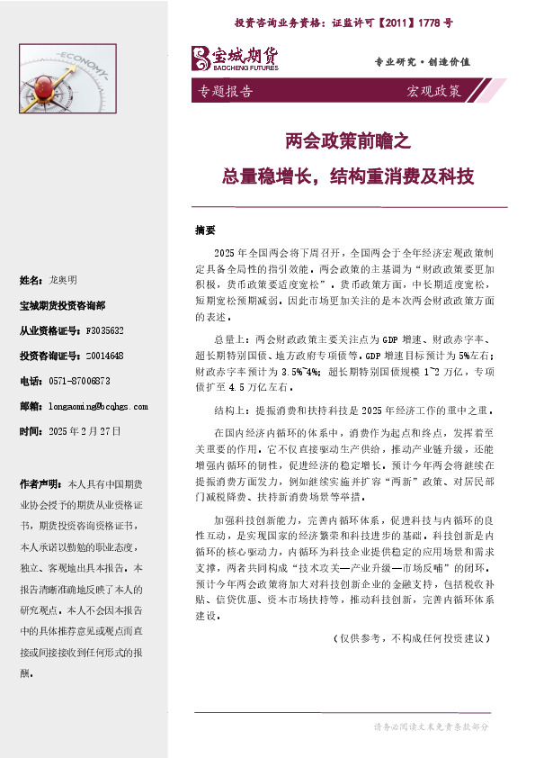 宏观政策专题：两会政策前瞻之总量稳增长，结构重消费及科技
