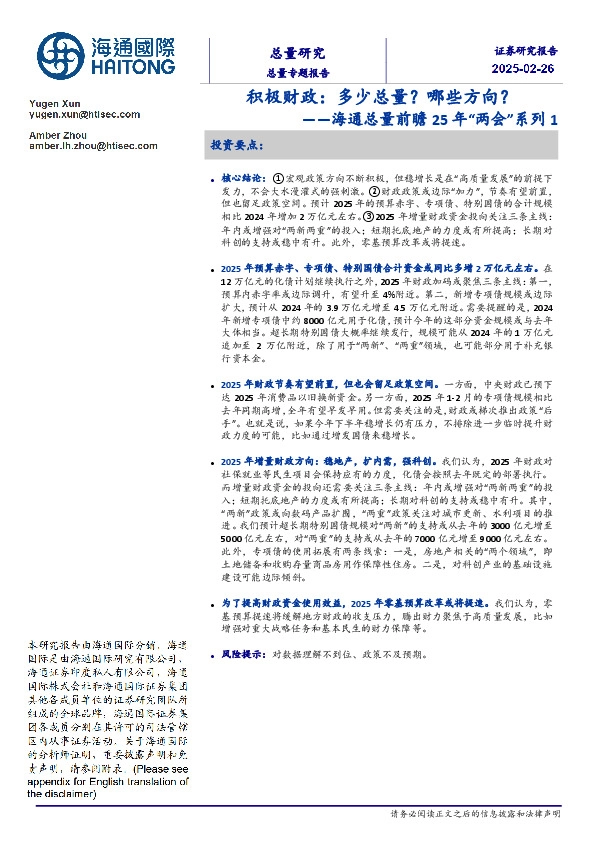海通总量前瞻25年“两会”系列1：积极财政：多少总量？哪些方向？