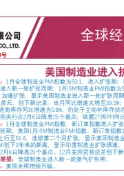 全球经济月报：美国制造业进入扩张期