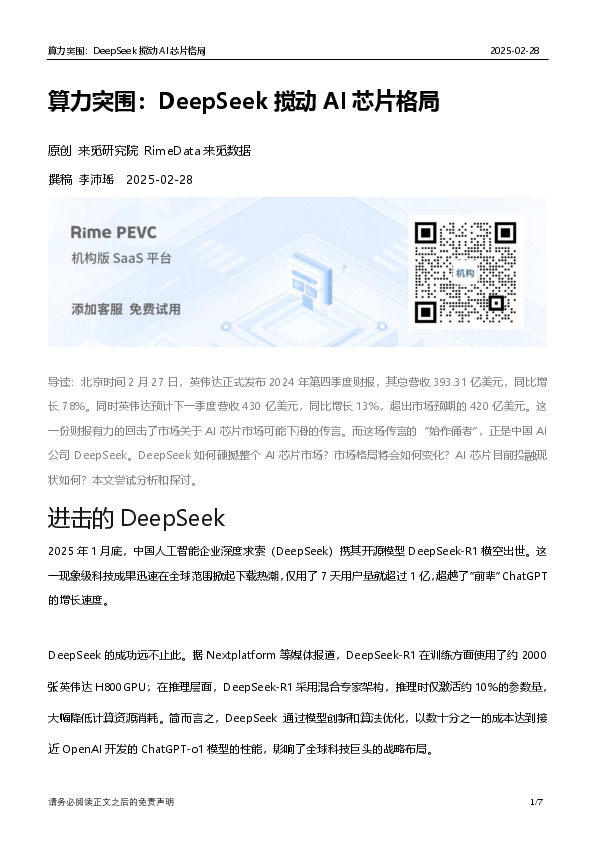 算力突围：DeepSeek搅动AI芯片格局