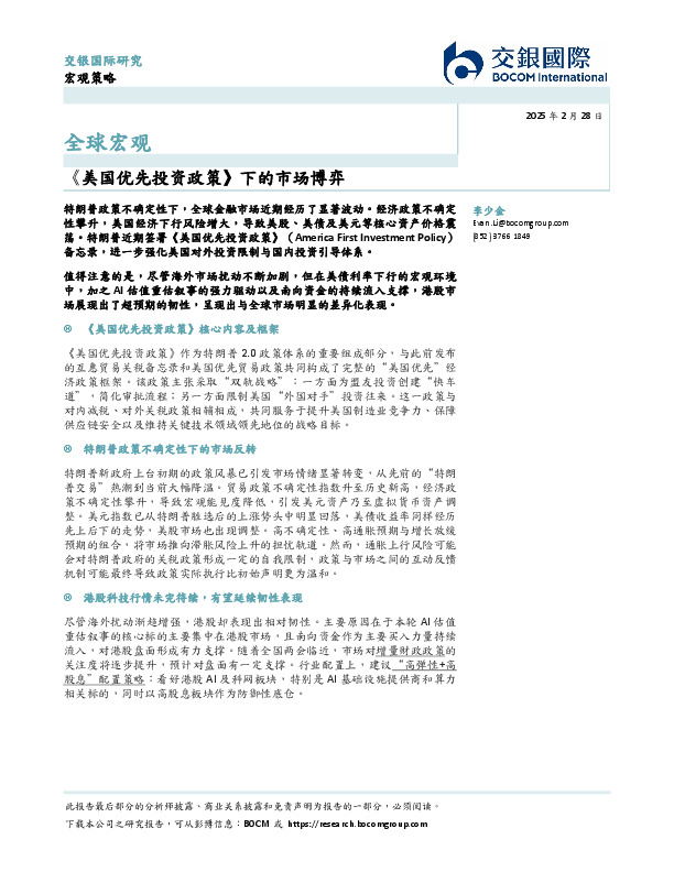 全球宏观：《美国优先投资政策》下的市场博弈