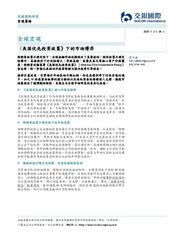 全球宏观：《美国优先投资政策》下的市场博弈