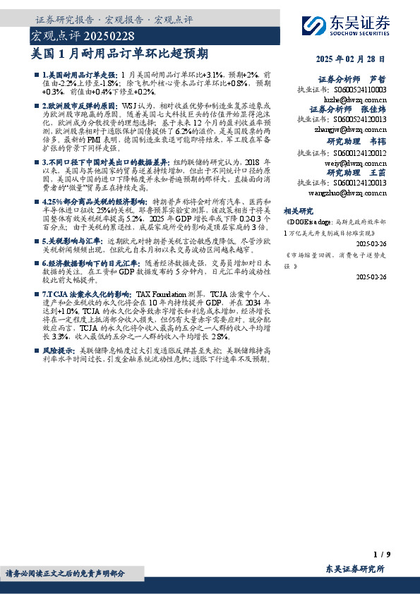 宏观点评：美国1月耐用品订单环比超预期