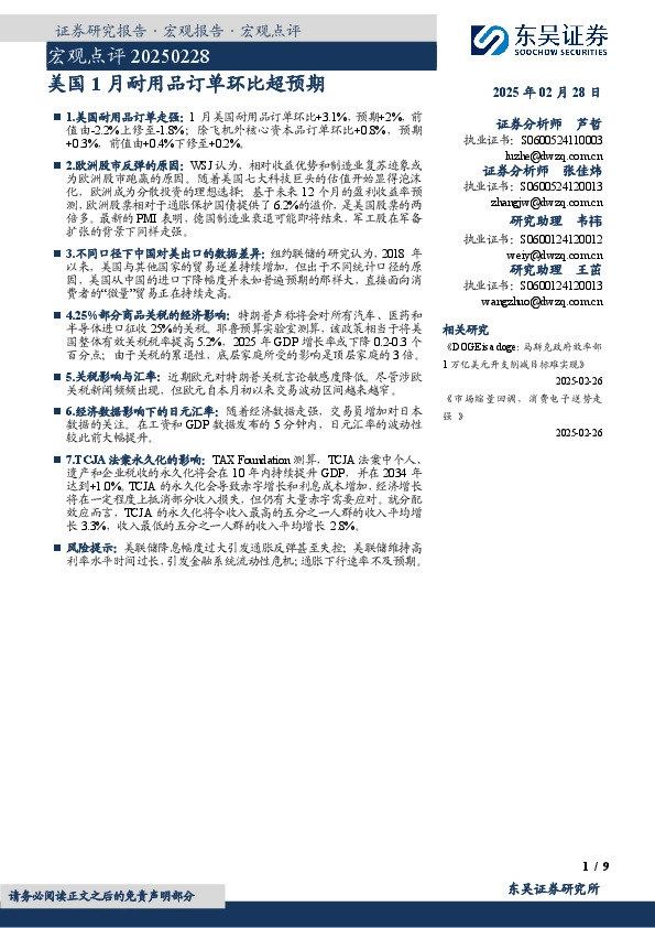 宏观点评：美国1月耐用品订单环比超预期