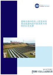 基础设施中的私人投资如何推动能源转型并促进更可持续的社区发展
