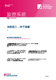 加倍投入，决不退缩。