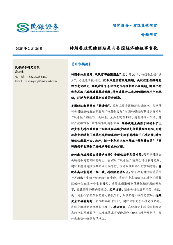 专题研究：特朗普政策的预期差与美国经济的叙事变化