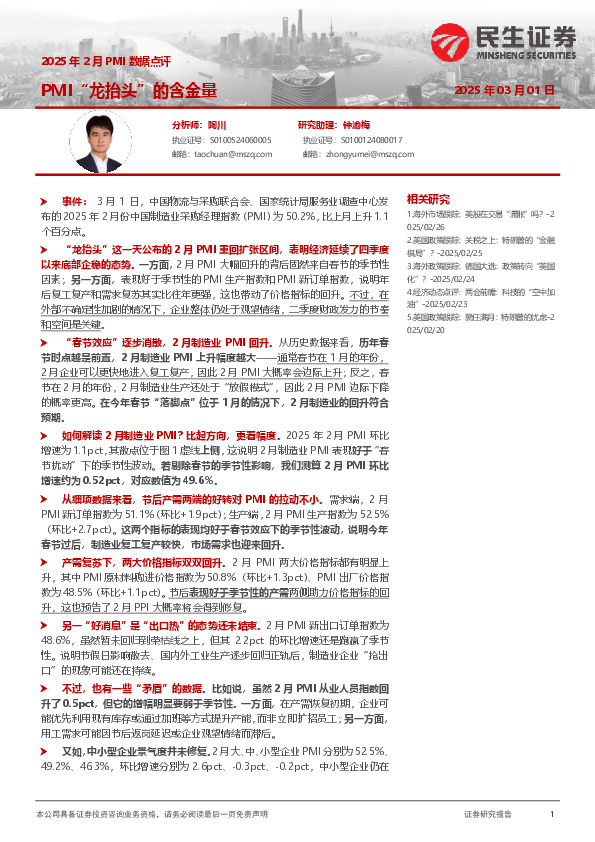 2025年2月PMI数据点评：PMI“龙抬头”的含金量