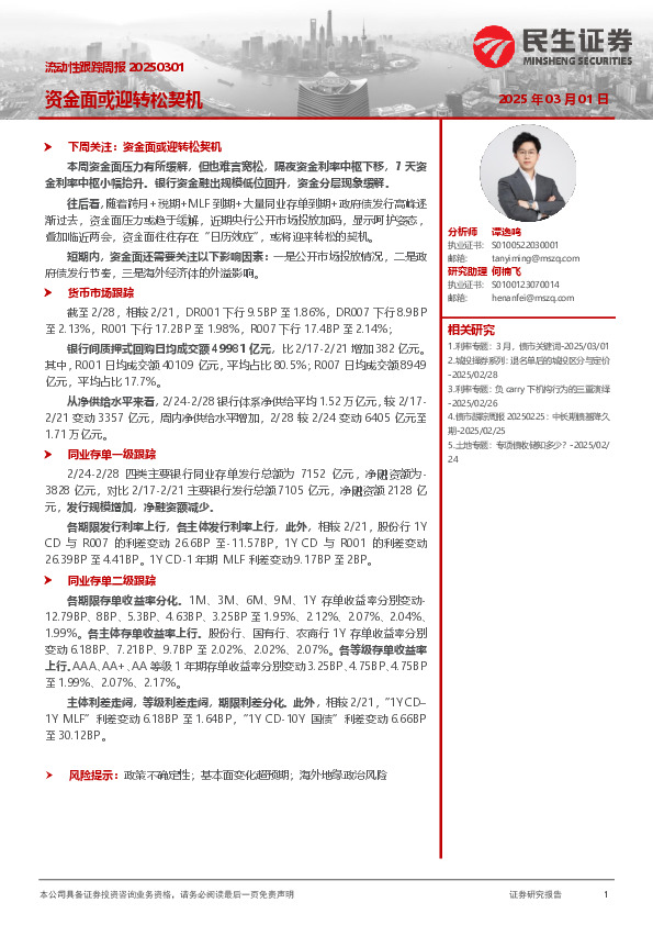 流动性跟踪周报：资金面或迎转松契机